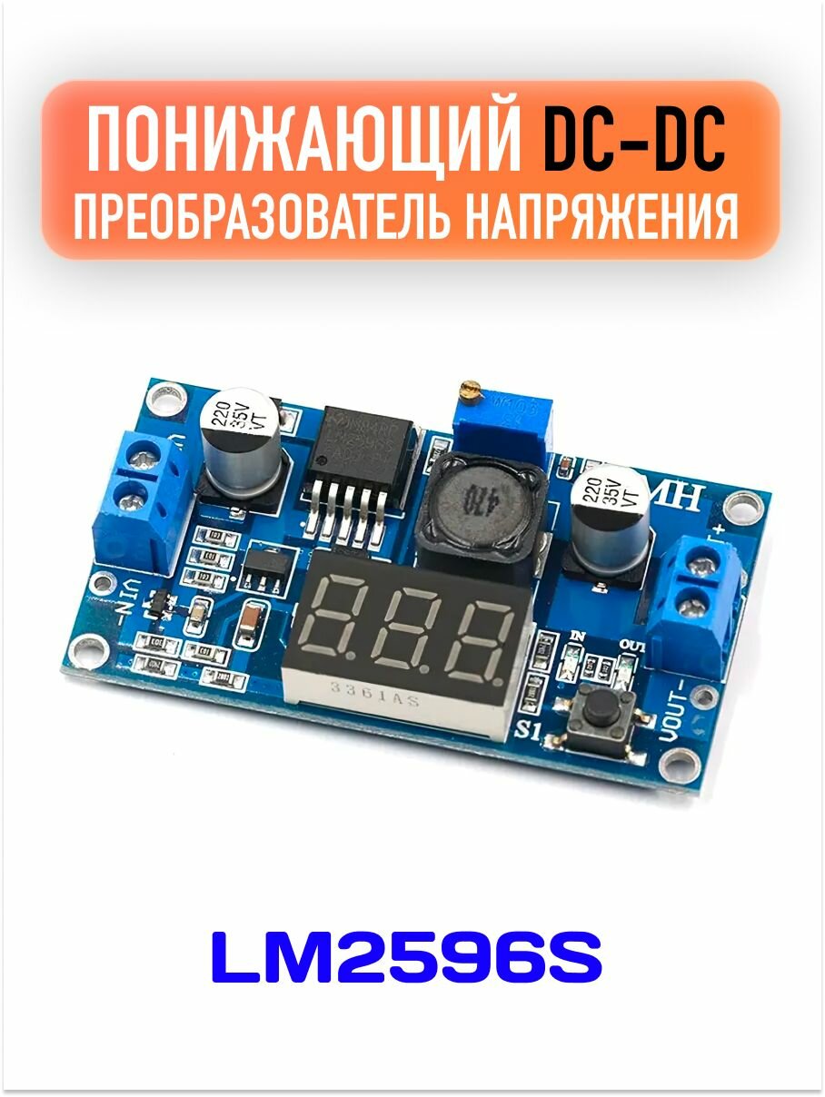 Понижающий DC-DC преобразователь / Электронный модуль напряжения LM2596S