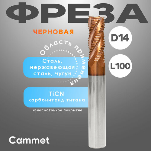 Фреза черновая по металлу D10*C25*P55*d10*Z4*L75*R