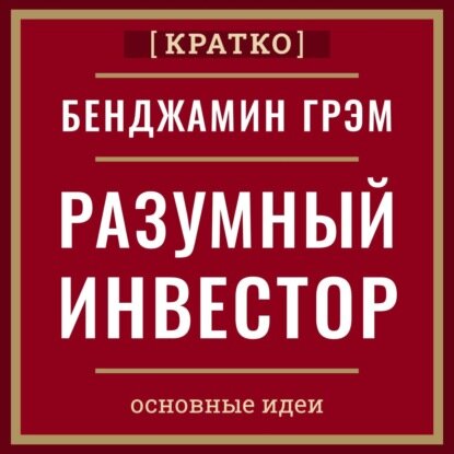 Разумный инвестор. Полное руководство по стоимостному инвестированию. Бенджамин Грэм. Кратко [Аудиокнига]