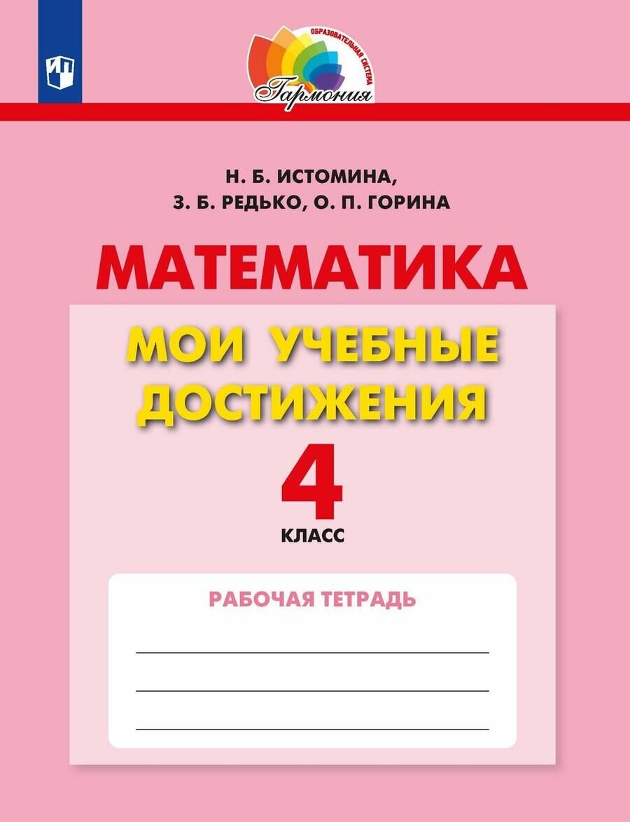Математика. 4 класс. Мои учебные достижения. Контрольные работы