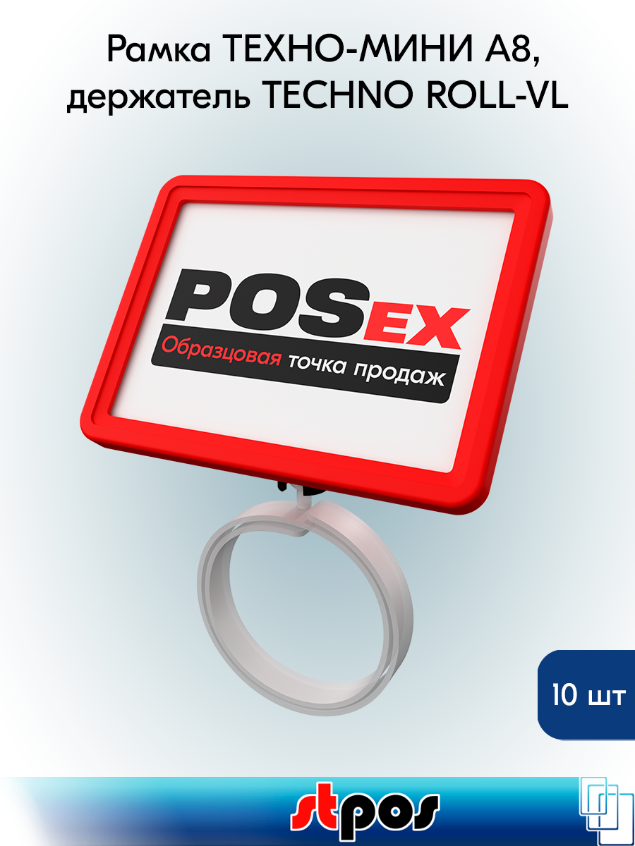Комплект Рамка техно А8 красная, черный держатель TECHNO ROLL-VL спираль-улитка на колбасу, 10шт