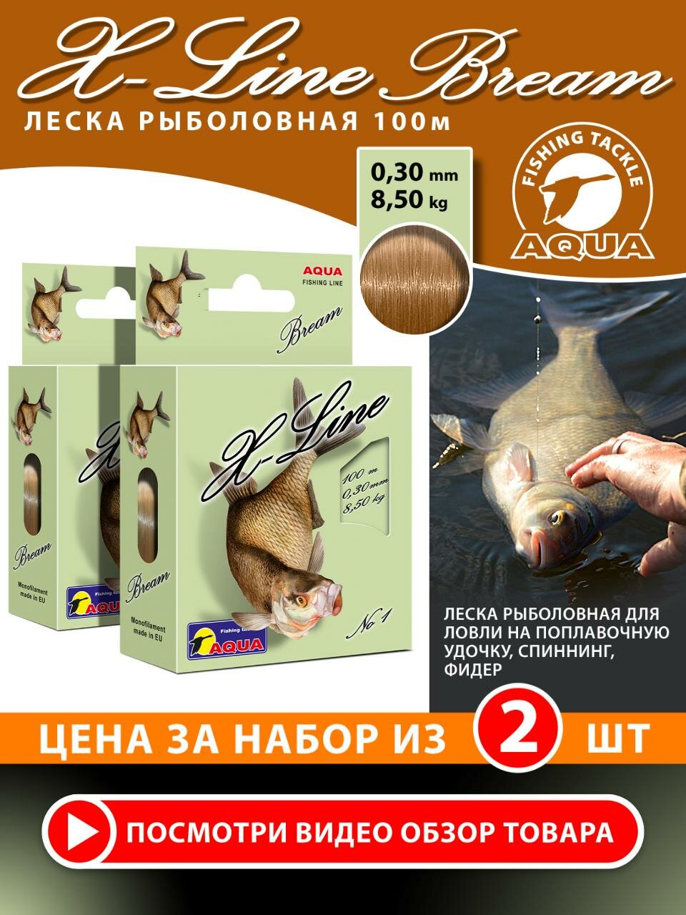 Леска для рыбалки AQUA X-Line Bream (Лещ) 100m 0.30mm 8.5kg цвет - светло-коричневый 2шт