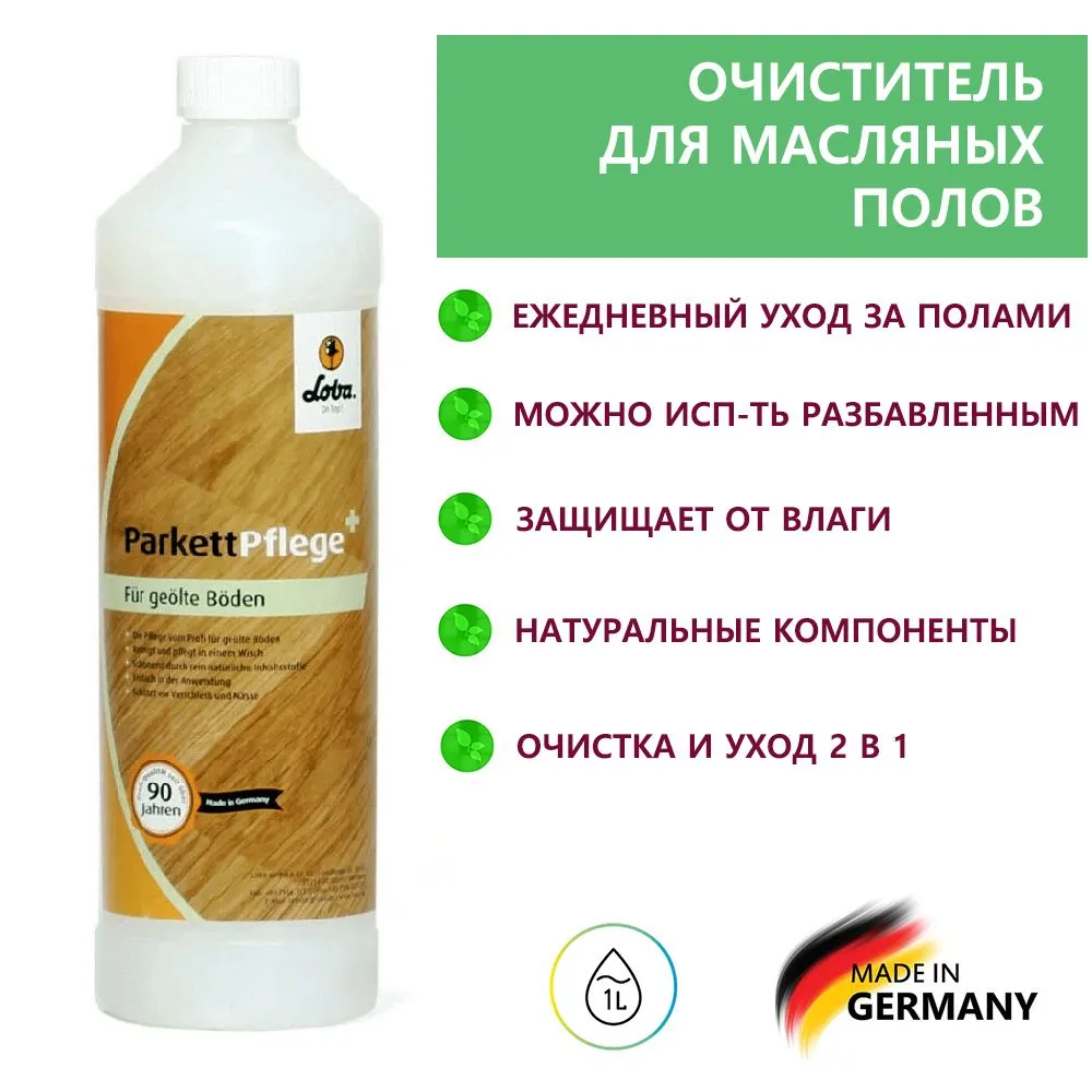 Средство по уходу Loba Parkettpflege Fur Geolte Boden (1л) (Лоба Паркеттфлеге + Фюр Геолте Боден (1л)) для масляных покрытий, матовый 00111223114