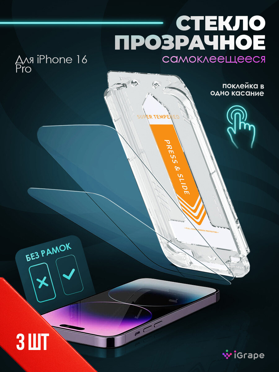 Стекло с боксом 3 шт iPhone 16 Pro (Прозрачное) / стекло на айфон 16 про
