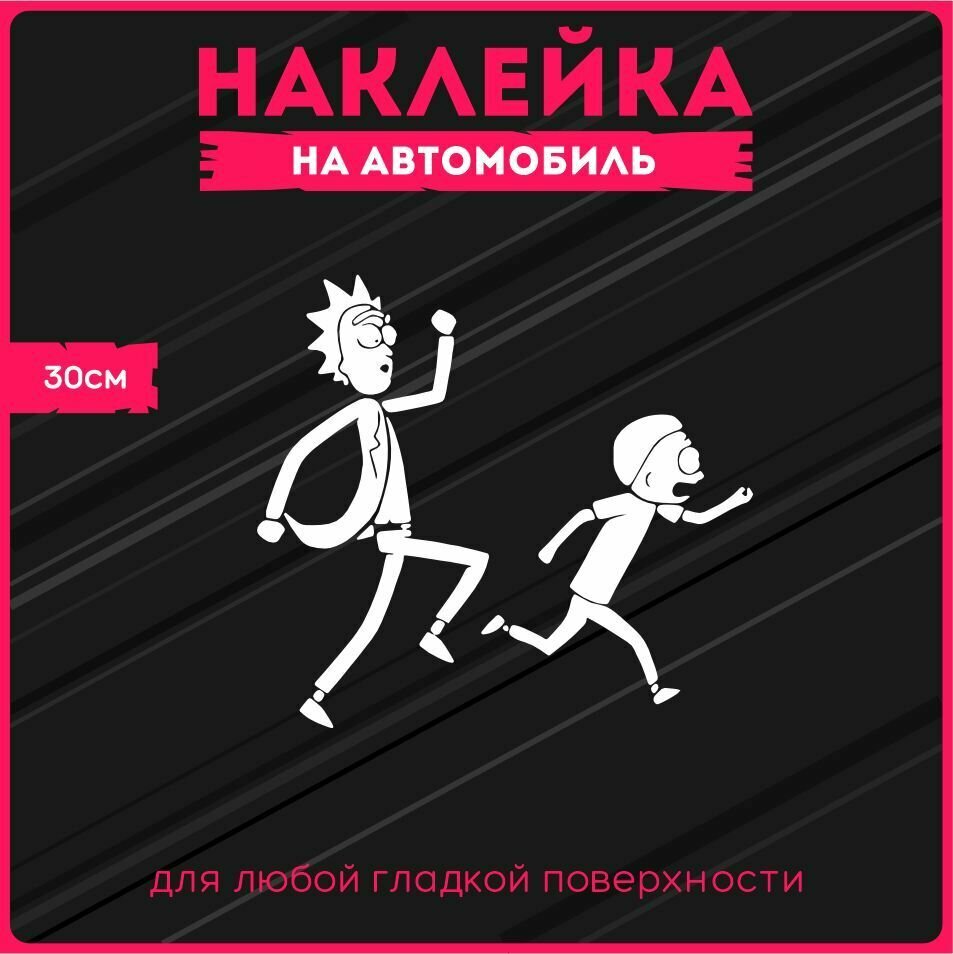 Наклейки на авто стикеры Рик и Морти 30х32 см, красникова, наклейка тюнинг, на автомобиль, машину, прикольные