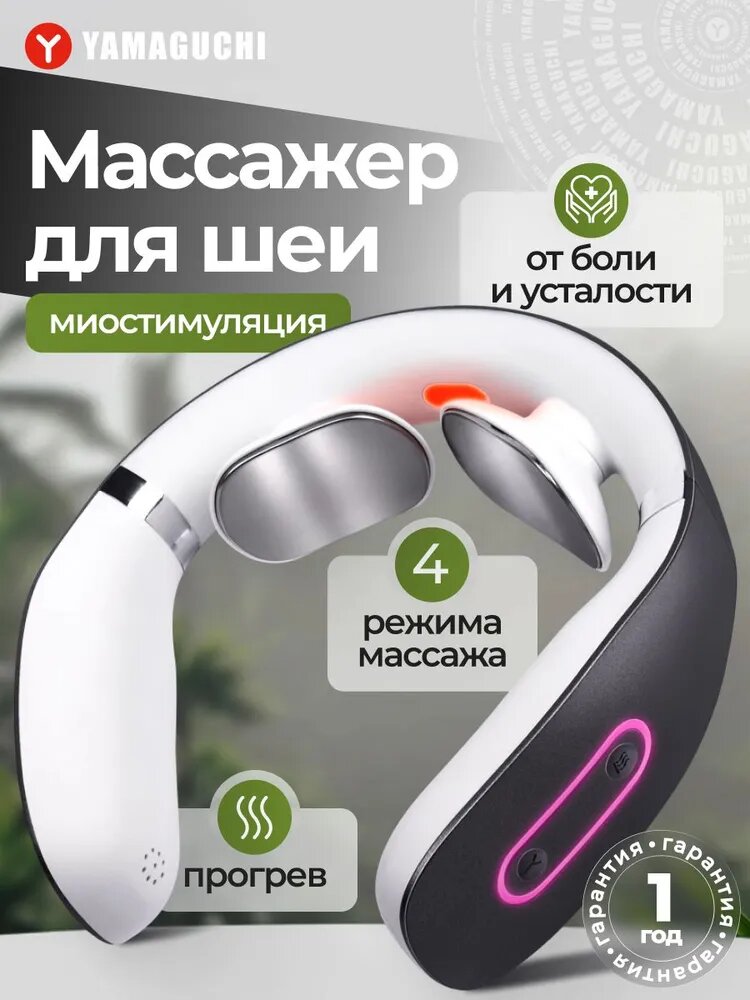 Массажер для шеи миостимулятор Yamaguchi EMS Neck Massager подогрев 16 режимов