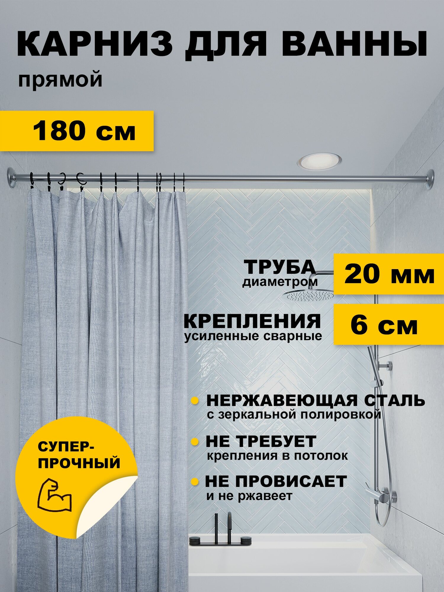 Карниз для ванной 180 см прямой усиленный штанга 20 мм нержавеющая сталь (штанга для шторы в душ)
