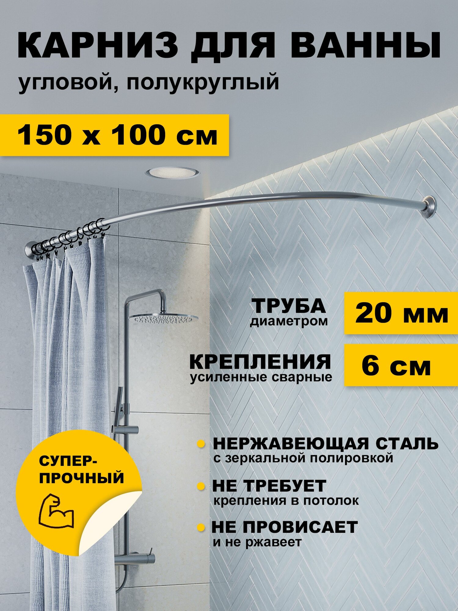 Карниз для ванной 150 х 100 см Дуга Угловой полукруглый усиленный штанга 20 мм нержавеющая сталь (штанга для шторы в душ)