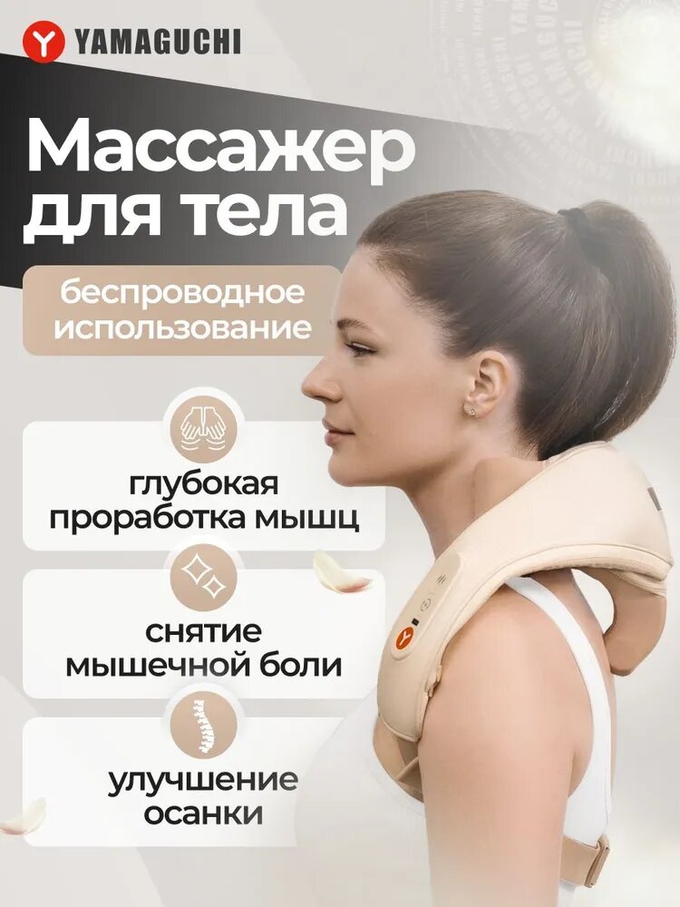 Массажер для тела Yamaguchi Qi - 6 массажных головок, 4 ролика, 3 режима, подогрев