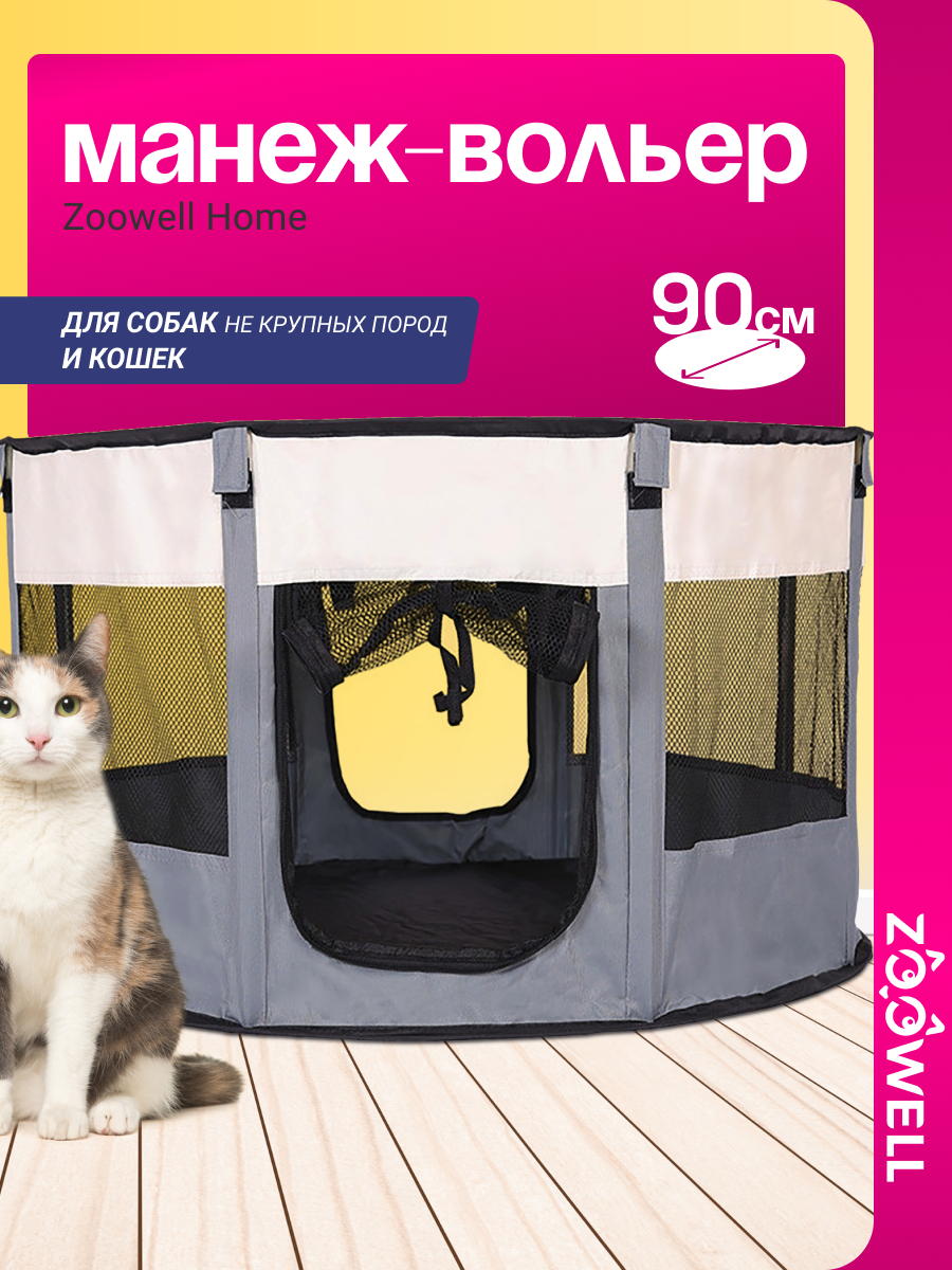 Переноска для животных ZooWell Home (манеж) размер M, серый 90х60 см