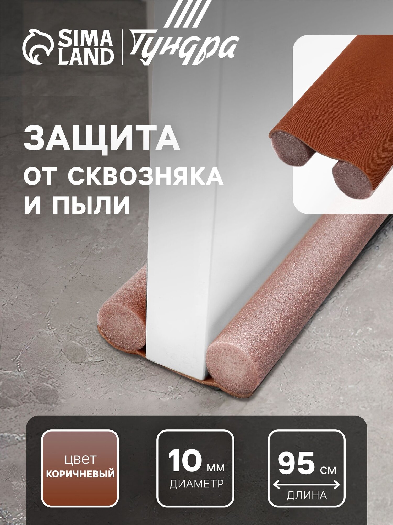 Защита от сквозняка и пыли тундра 95х10 см цвет коричневый