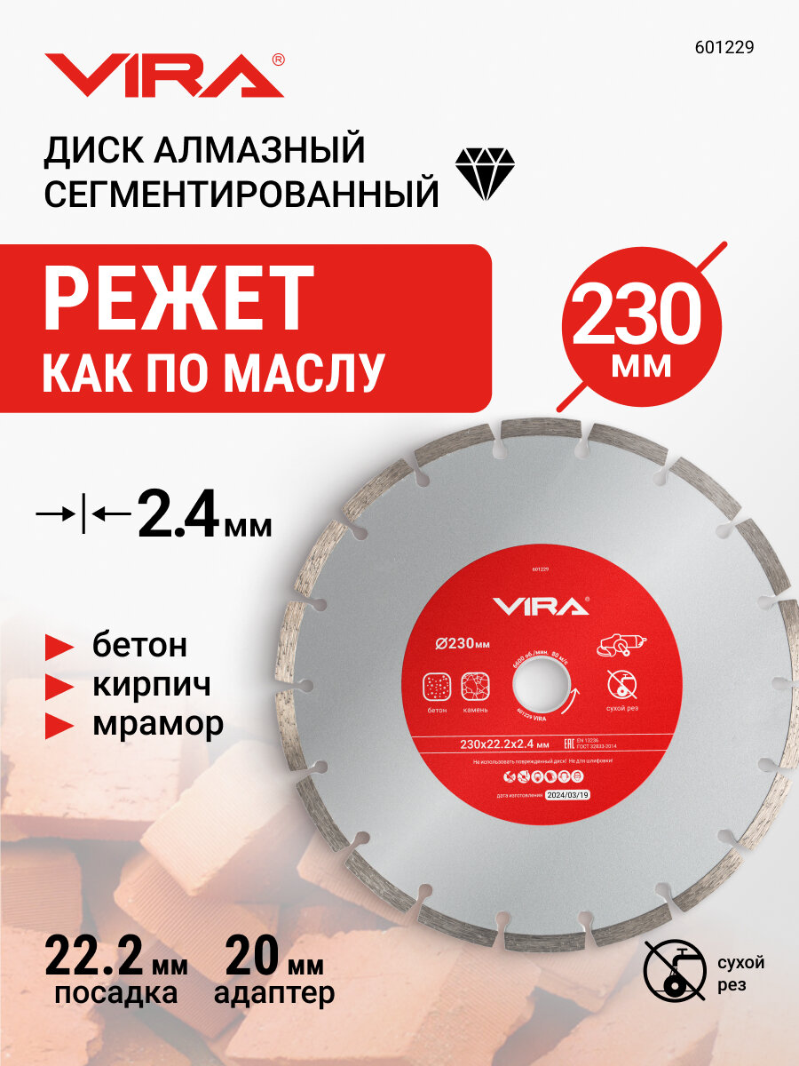 Диск алмазный сегментный по бетону 230 мм VIRA