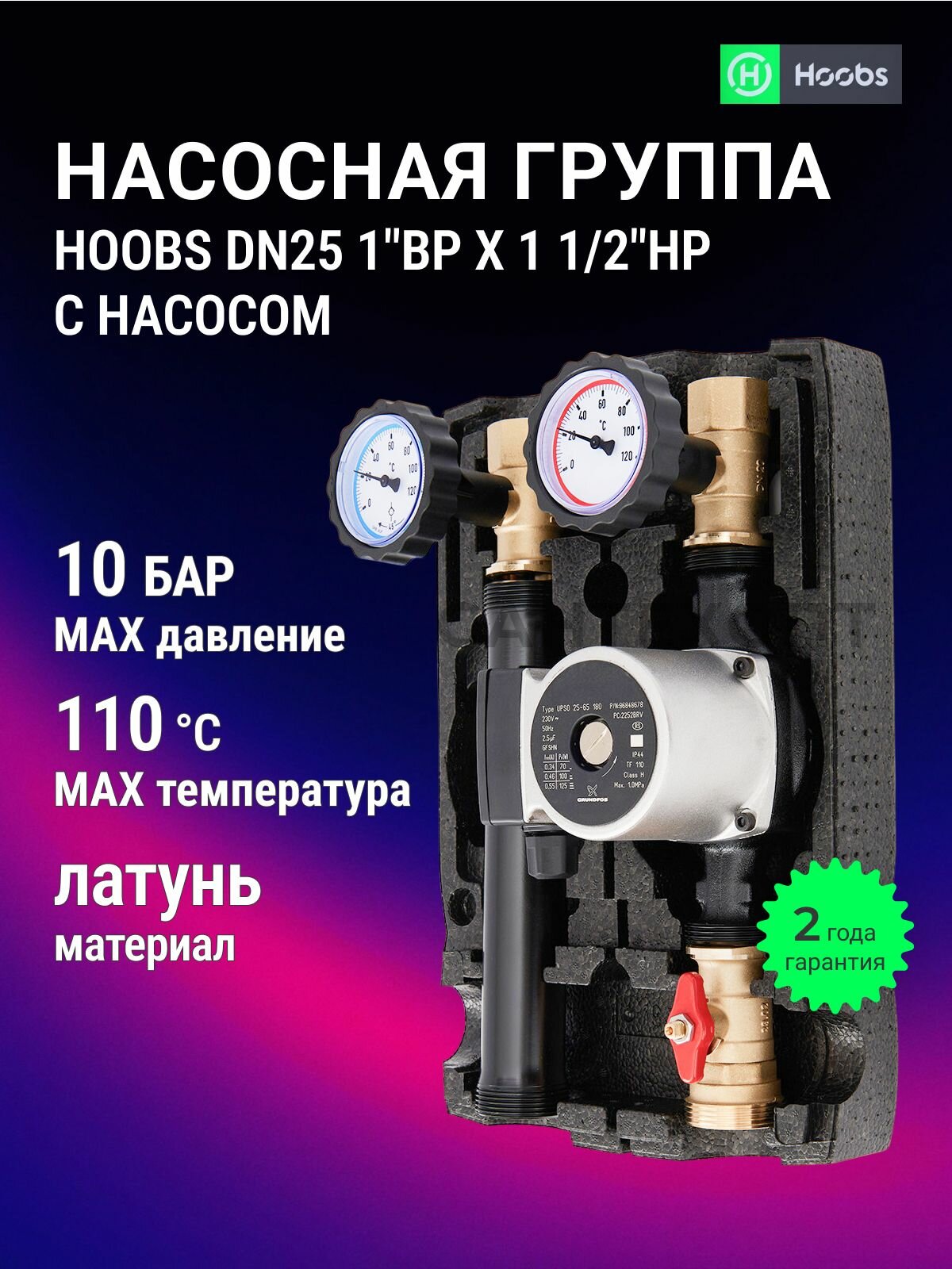 Насосная группа Hoobs DN25 1" х 1 1/2", с насосом UPSO25-65, максимальное давление 10 Бар