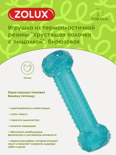 Изображение товара Игрушка для собак Zolux Палочка хрустящая из термопластичной резины, бирюзовая, 15 см
