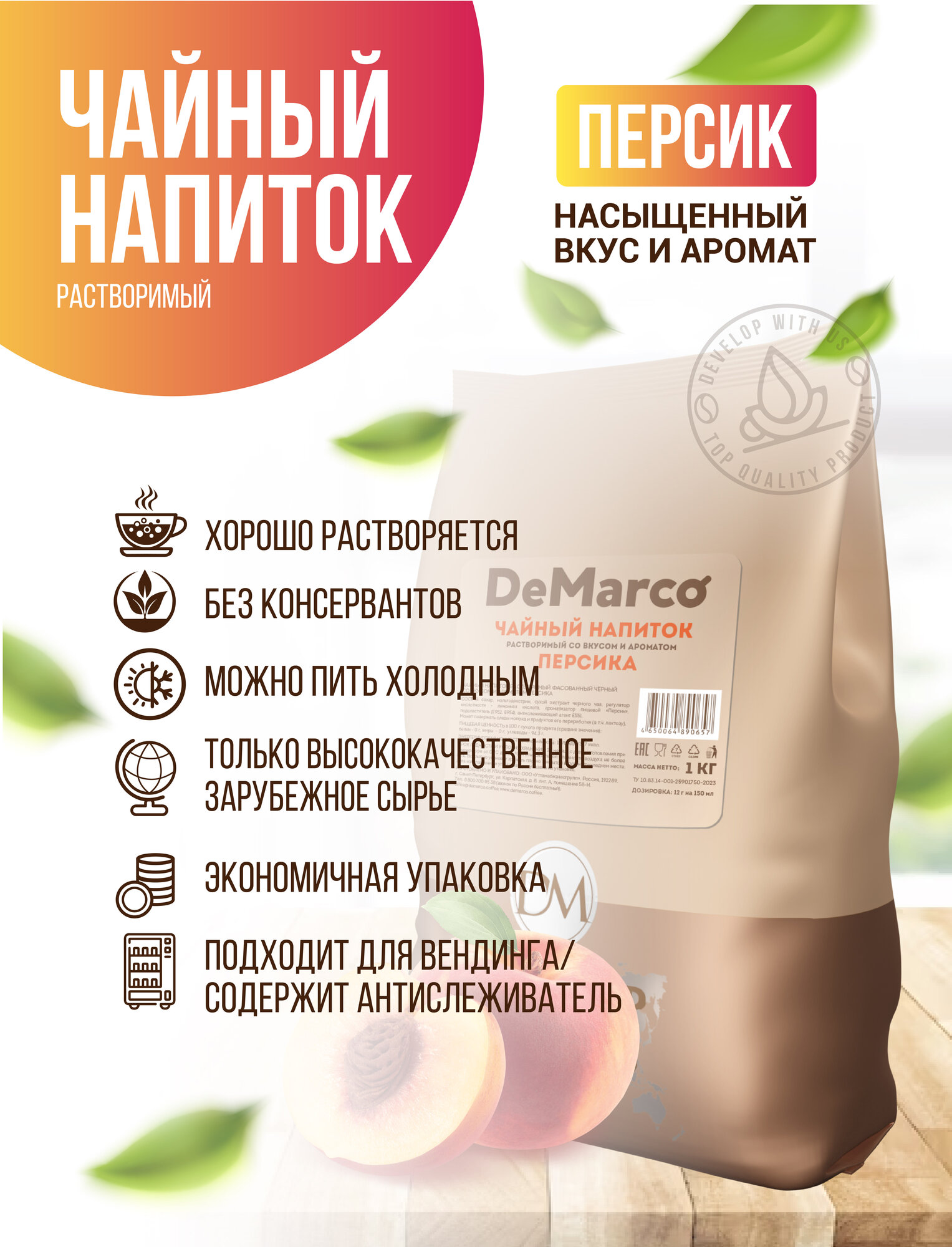 Изображение Чайный напиток растворимый со вкусом и ароматом персика, De Marco, 1 кг