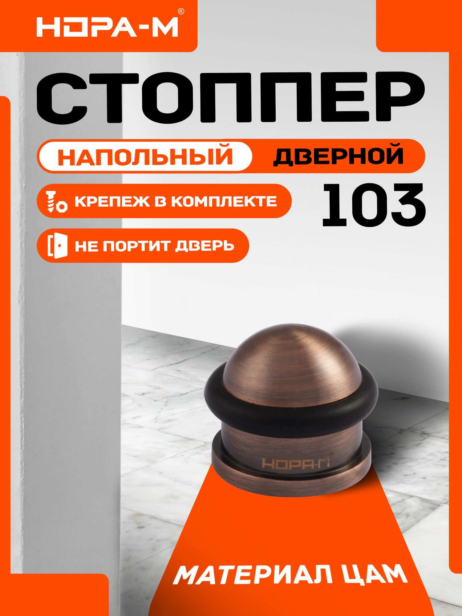 Ограничитель двери (стопор) нора-м 103 напольный старая медь