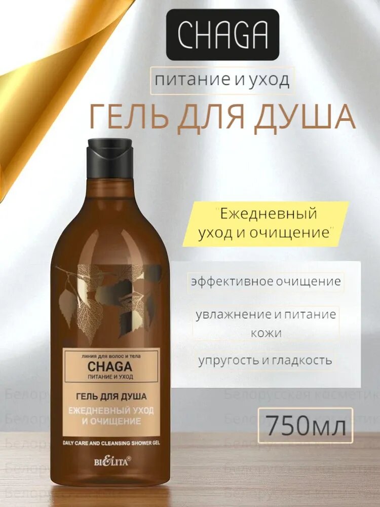 BL Chaga. Питание и уход Гель для душа Ежедневный уход и очищение, 750мл