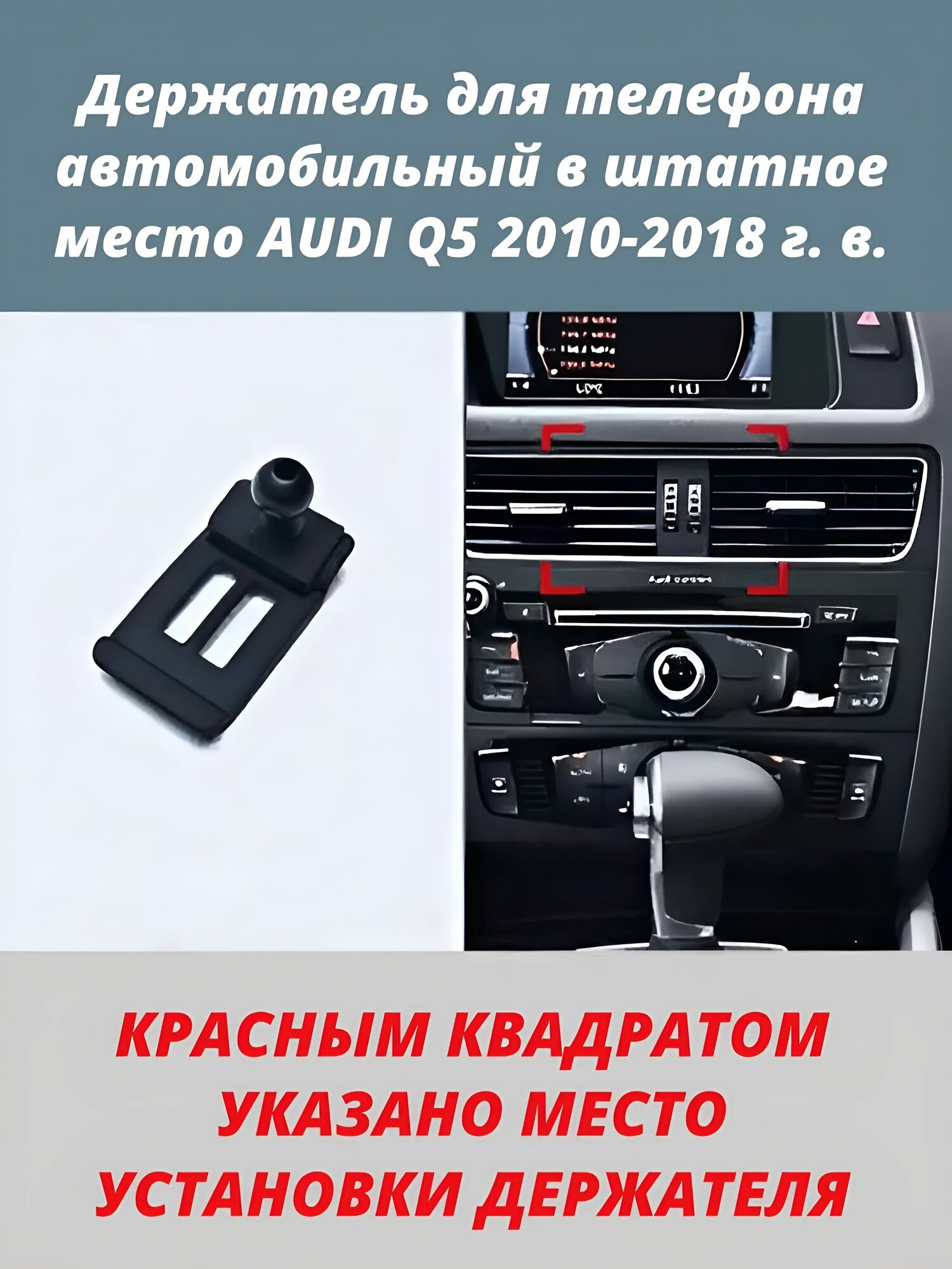 Держатель для телефона автомобильный в штатное место AUDI Q5 2010-2018 г. в.