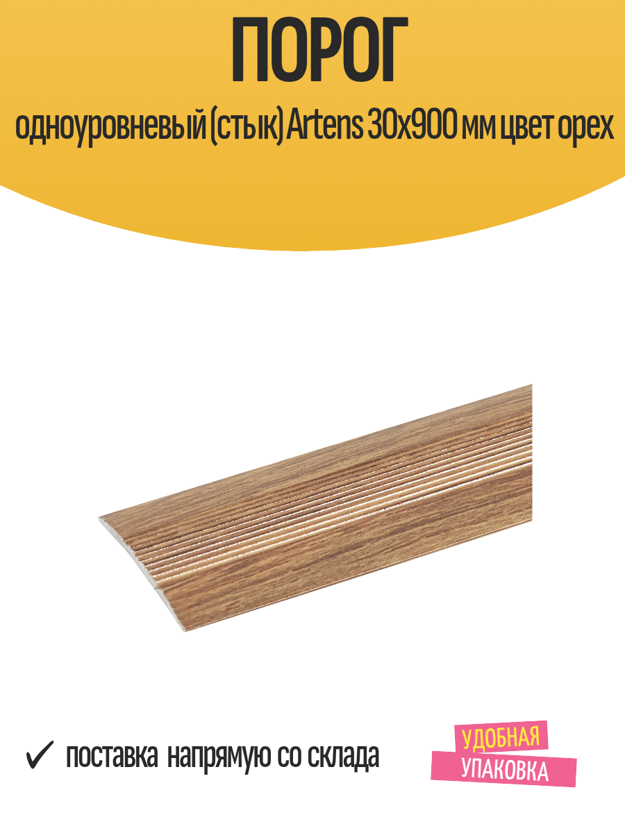 Порог одноуровневый (стык) Artens 30х900 мм цвет орех