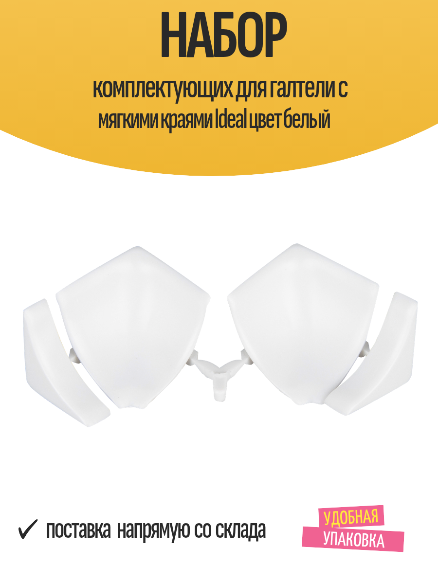 Набор комплектующих для галтели с мягкими краями Ideal цвет белый