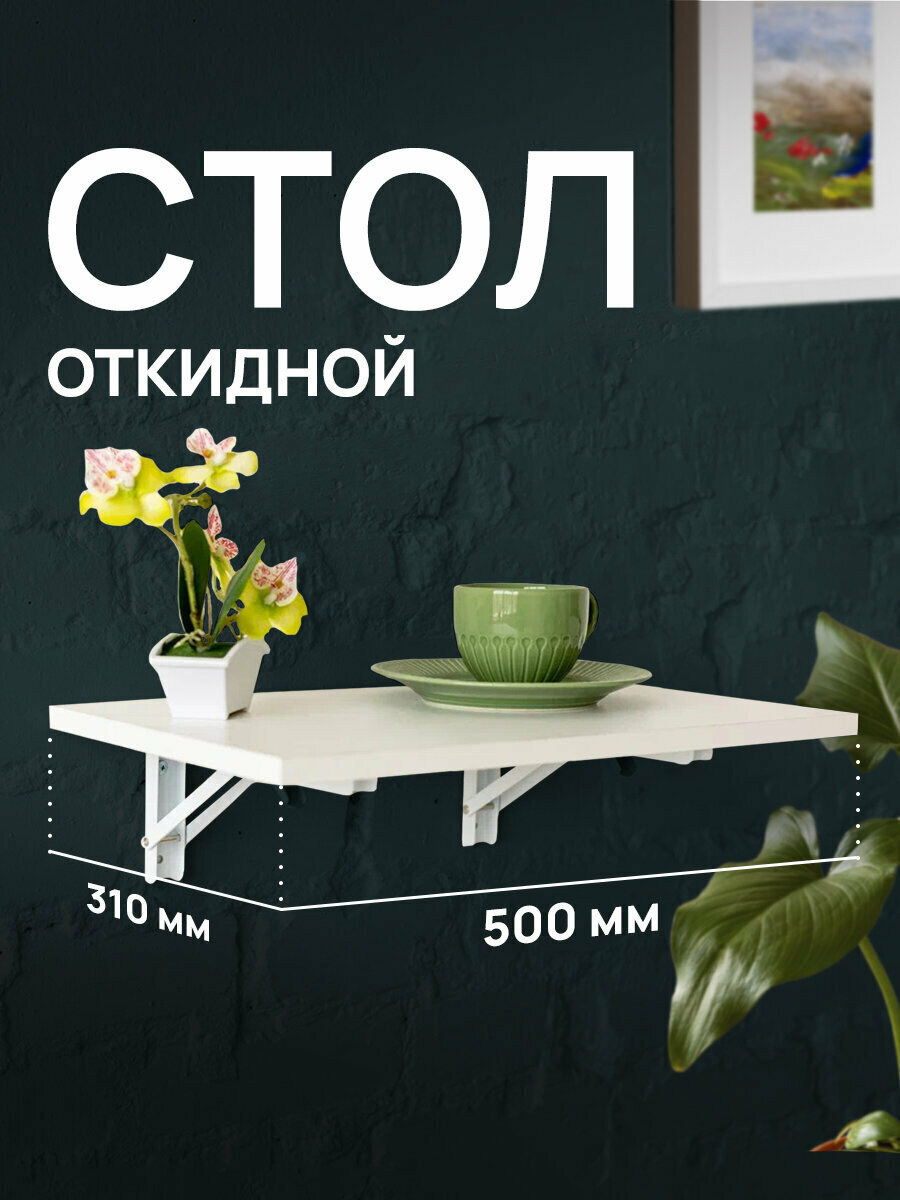 Стол настенный откидной столик для ноутбука раскладной навесной лофт в комнату на кухню на балкон 500x310 мм металл/ЛДСП белая 641923