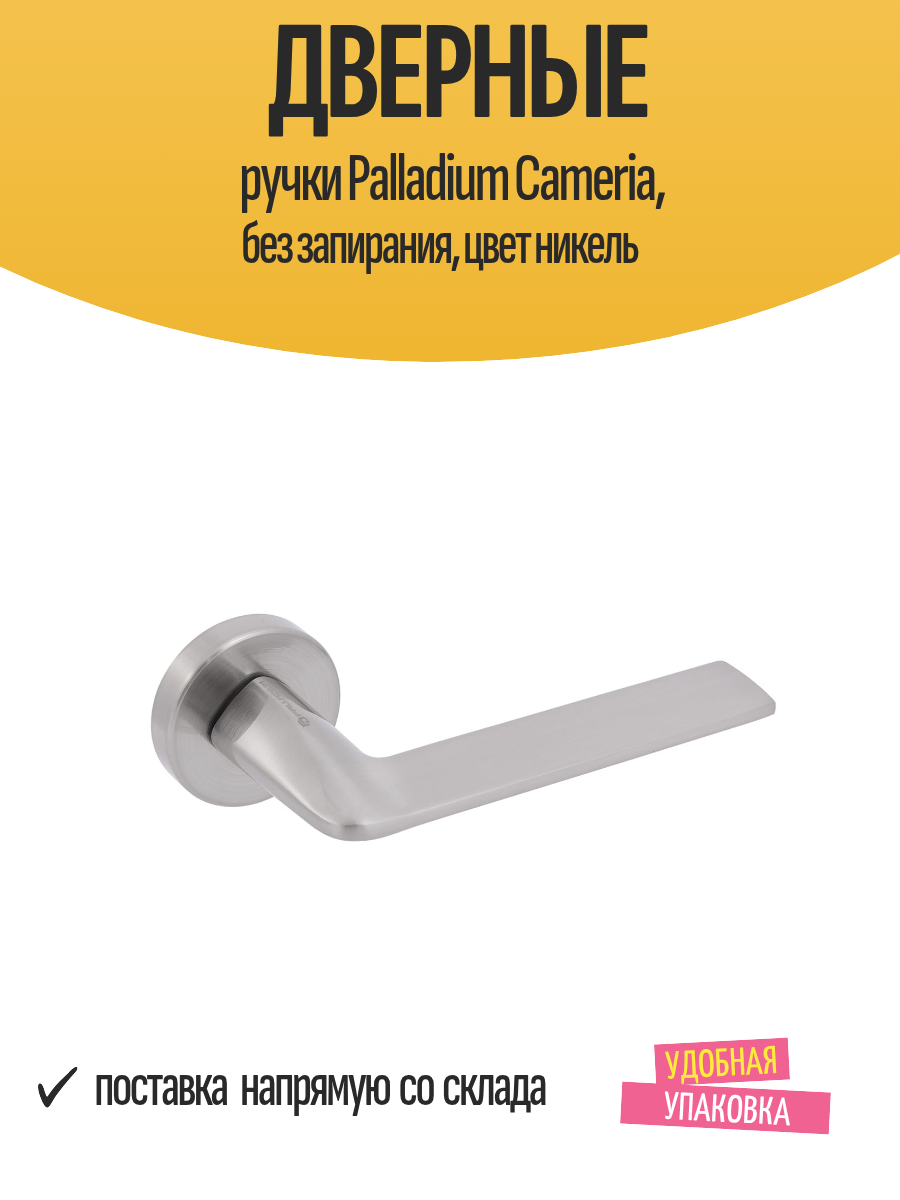 Дверные ручки Palladium Cameria без запирания цвет никель