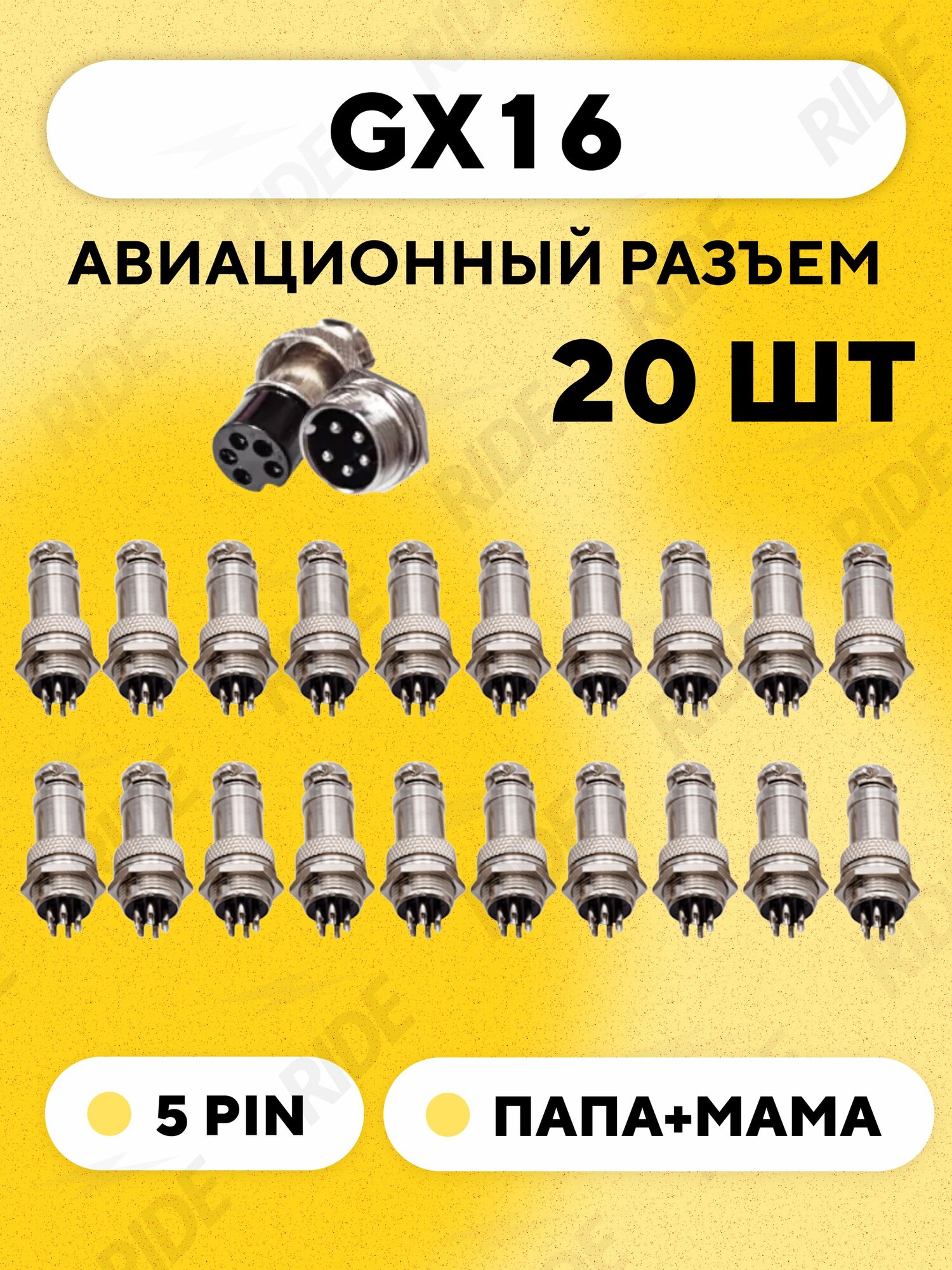 Авиационный разъем GX16 штекер + гнездо (5 pin, 5 контактов, папа+мама, комплект 20 пар)