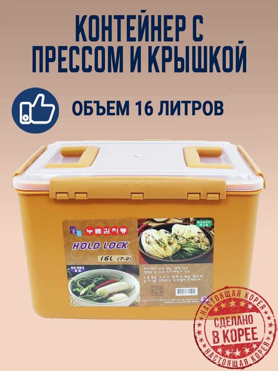Пищевой контейнер с прессом для засолки HOLD LOCK (16 л.). Корея