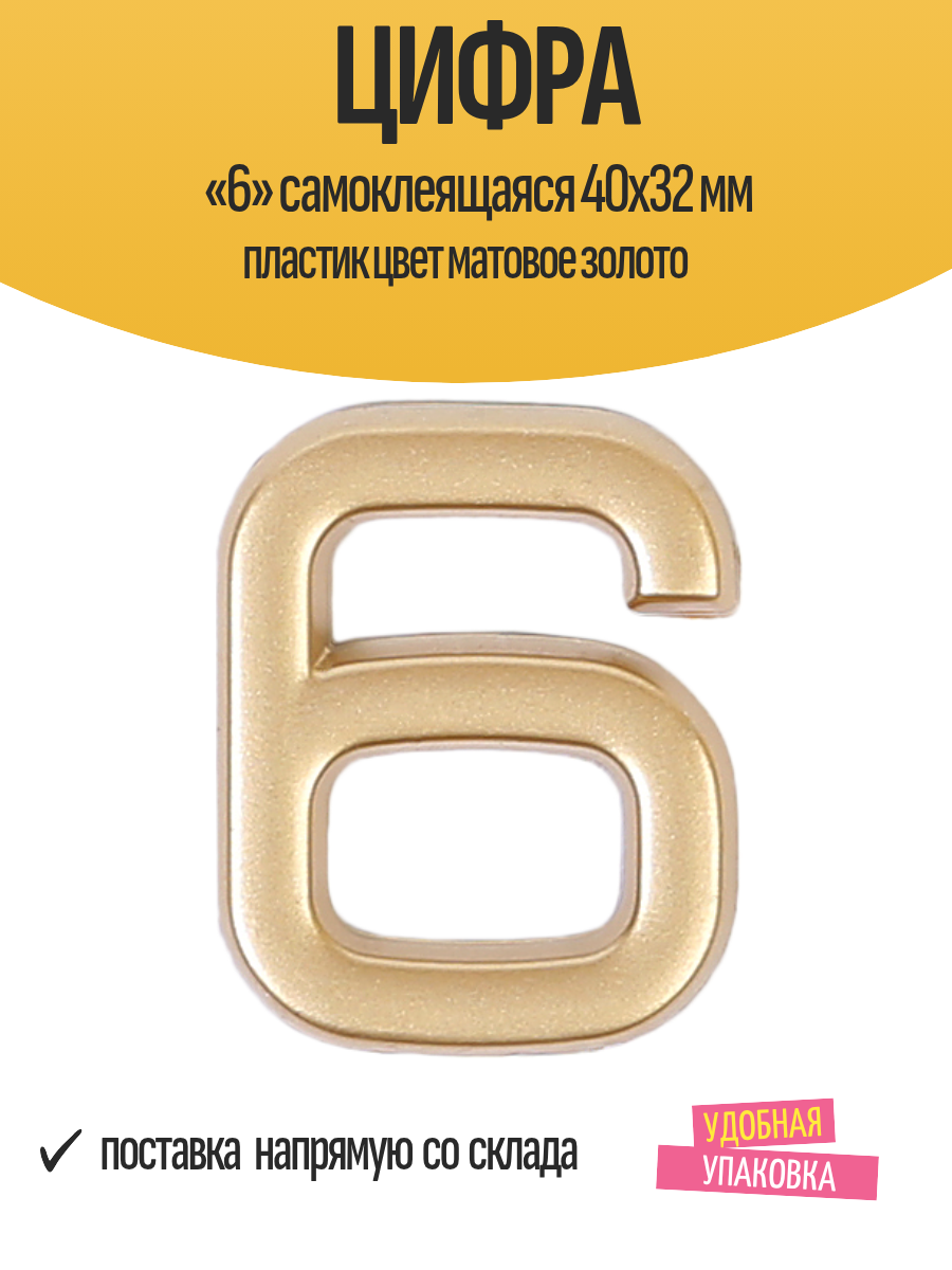 Цифра «6» самоклеящаяся 40х32 мм пластик цвет матовое золото