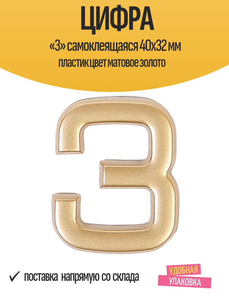 Цифра «3» самоклеящаяся 40х32 мм пластик цвет матовое золото