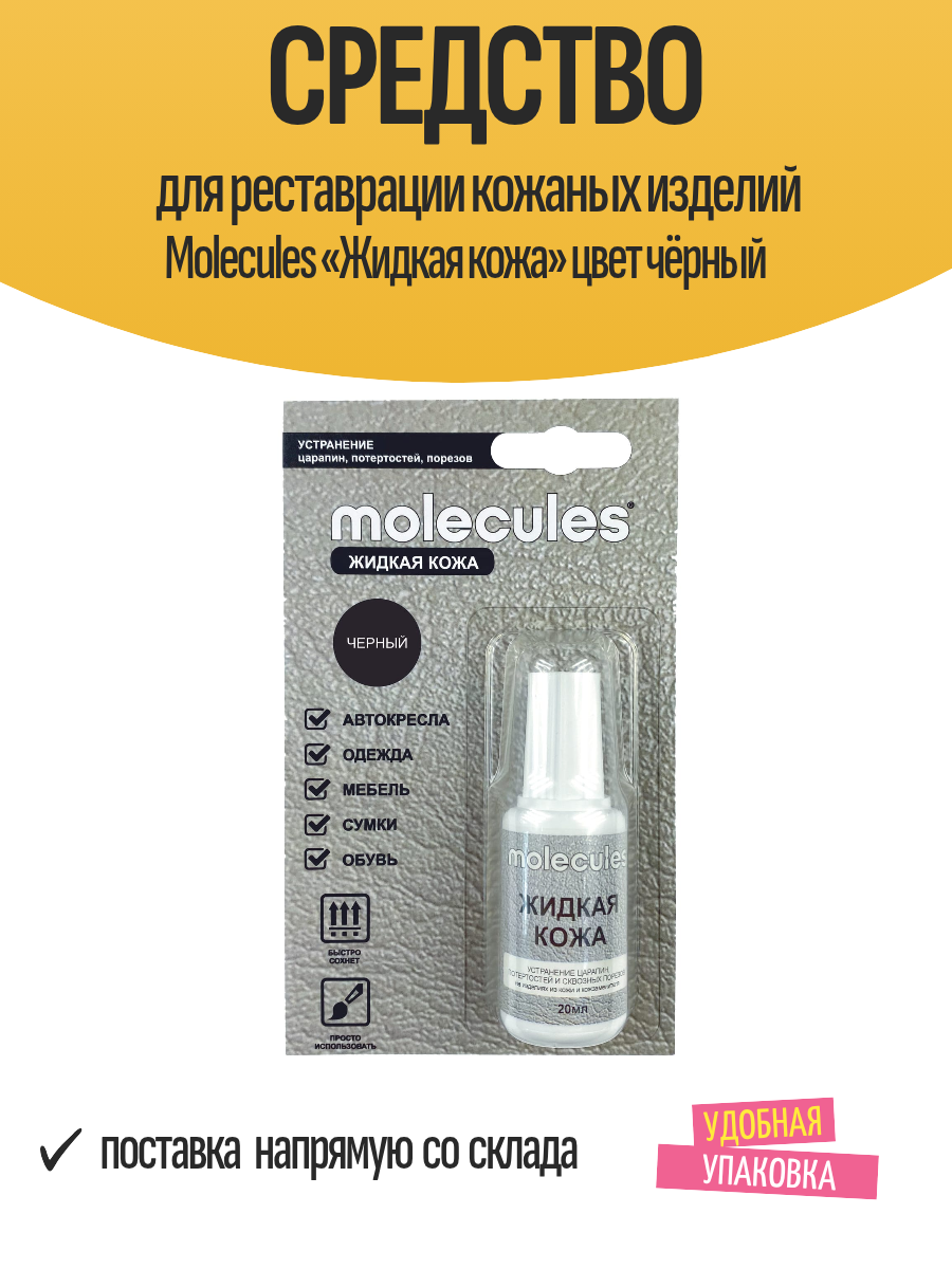 Средство для реставрации кожаных изделий Molecules «Жидкая кожа» цвет чёрный