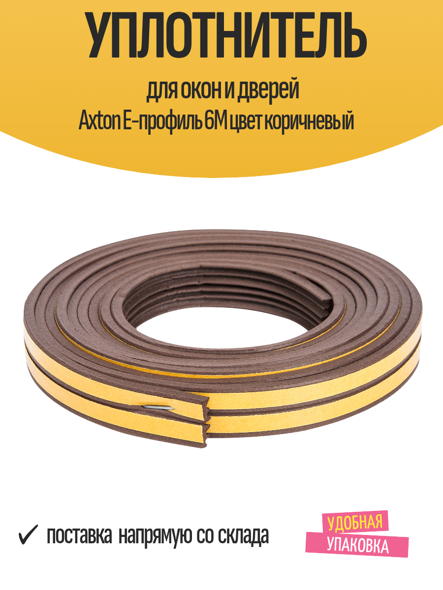 Уплотнитель для окон и дверей Axton E-профиль 6М цвет коричневый