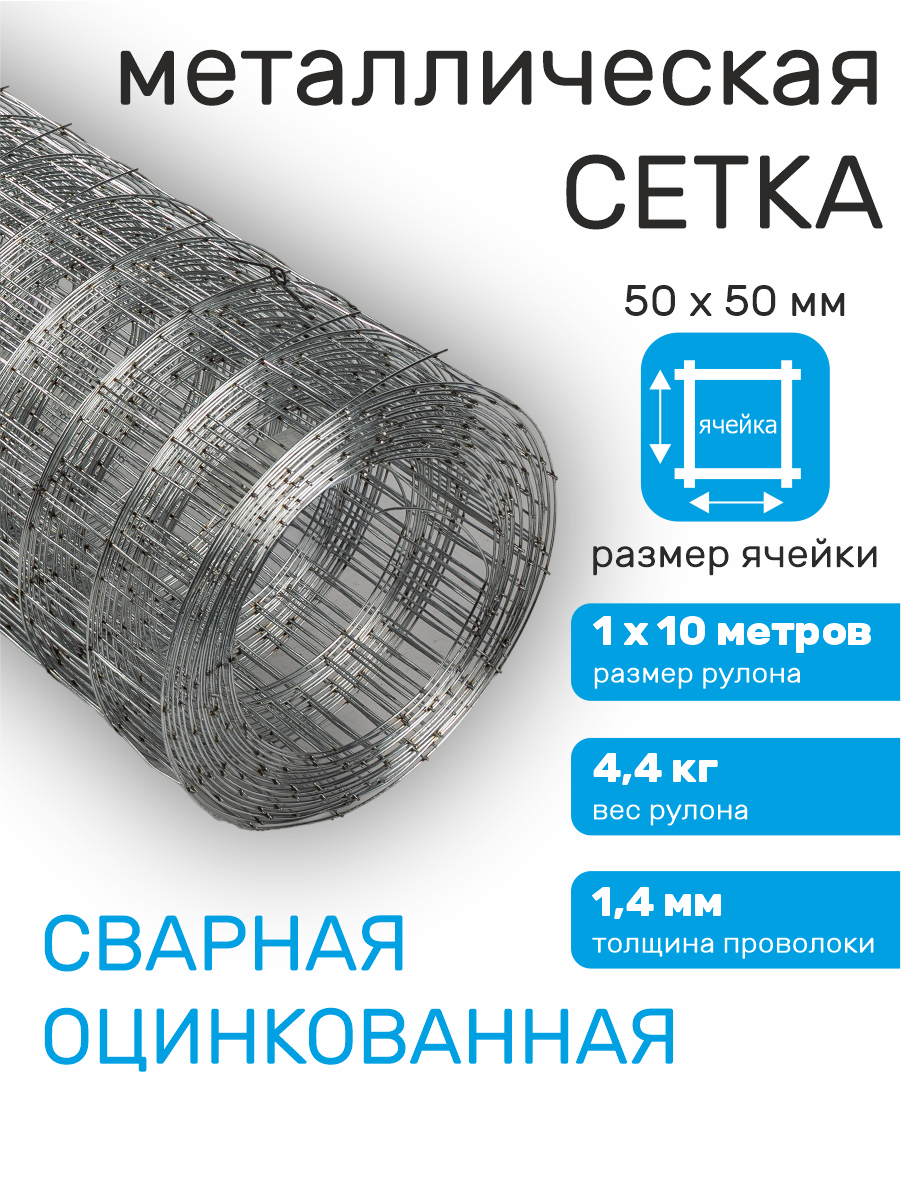 Сетка оцинкованная сварная заборная строительная ячейка 50 х 50 мм d=14 мм (рулон 1 х 10 м)