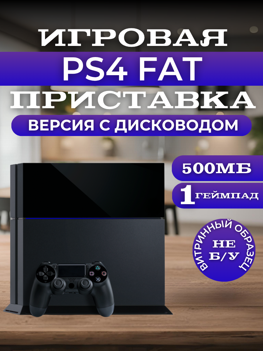 Игровая приставка Sony PlayStation 4 Fat (500gb Black), 1 черный джойстик