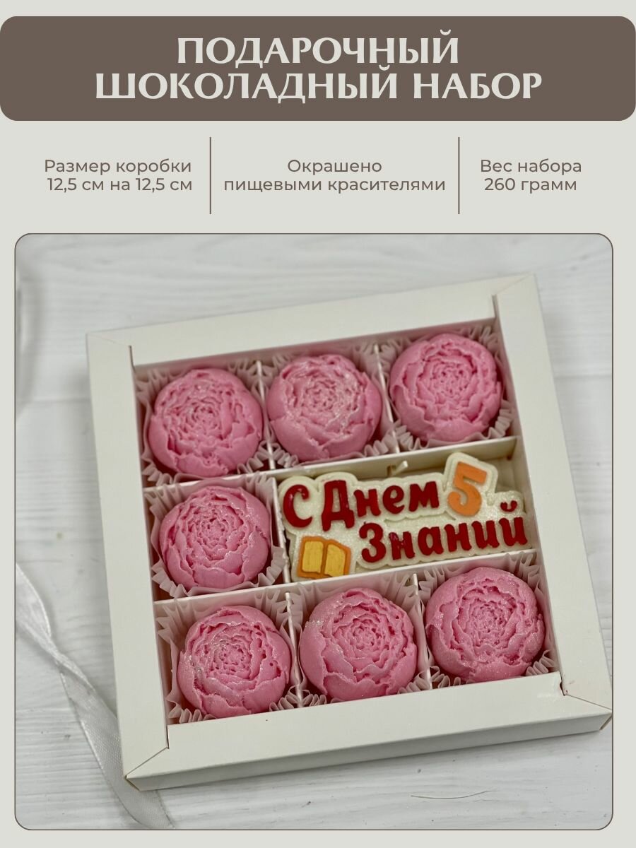 Шоколадные Пионы. Подарочный набор с табличкой. Подарок Учителю на 1 Сентября, день Знаний.