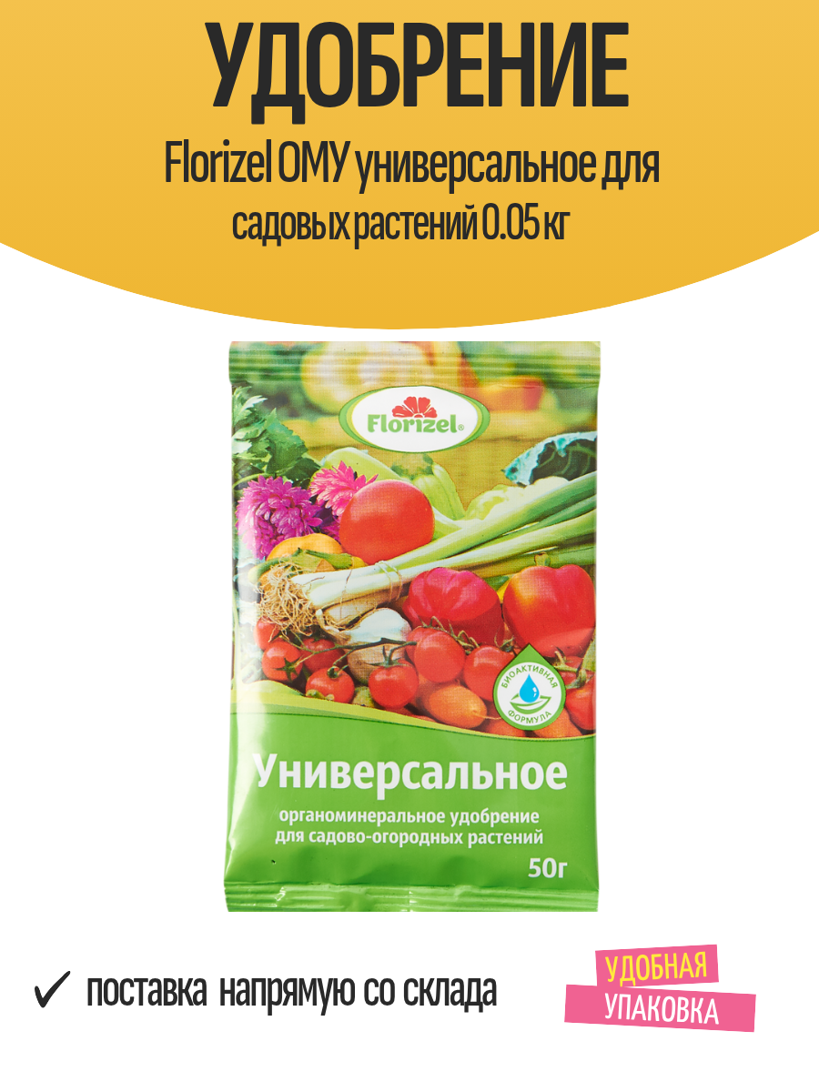 Удобрение Florizel ОМУ универсальное для садовых растений 0.05 кг