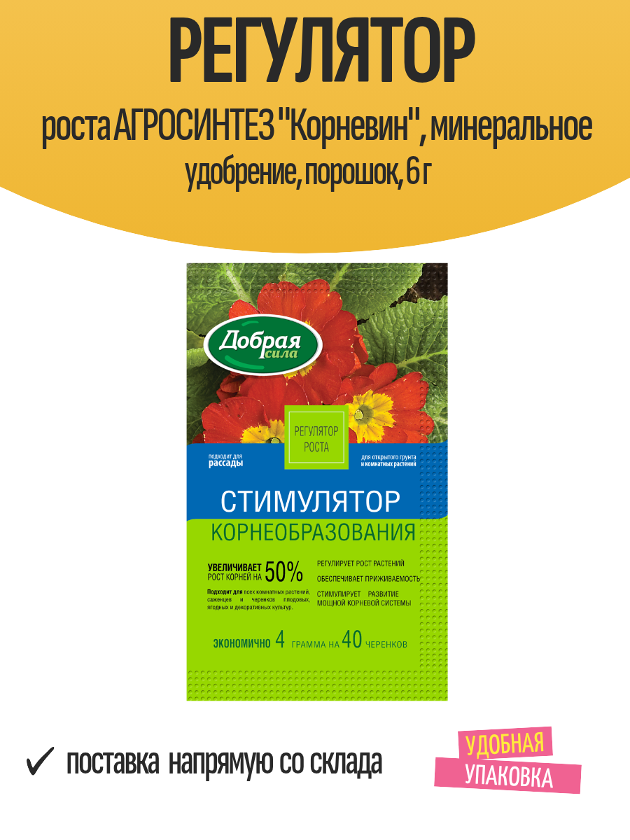 Регулятор роста агросинтез  Корневин   минеральное удобрение  порошок  6 г