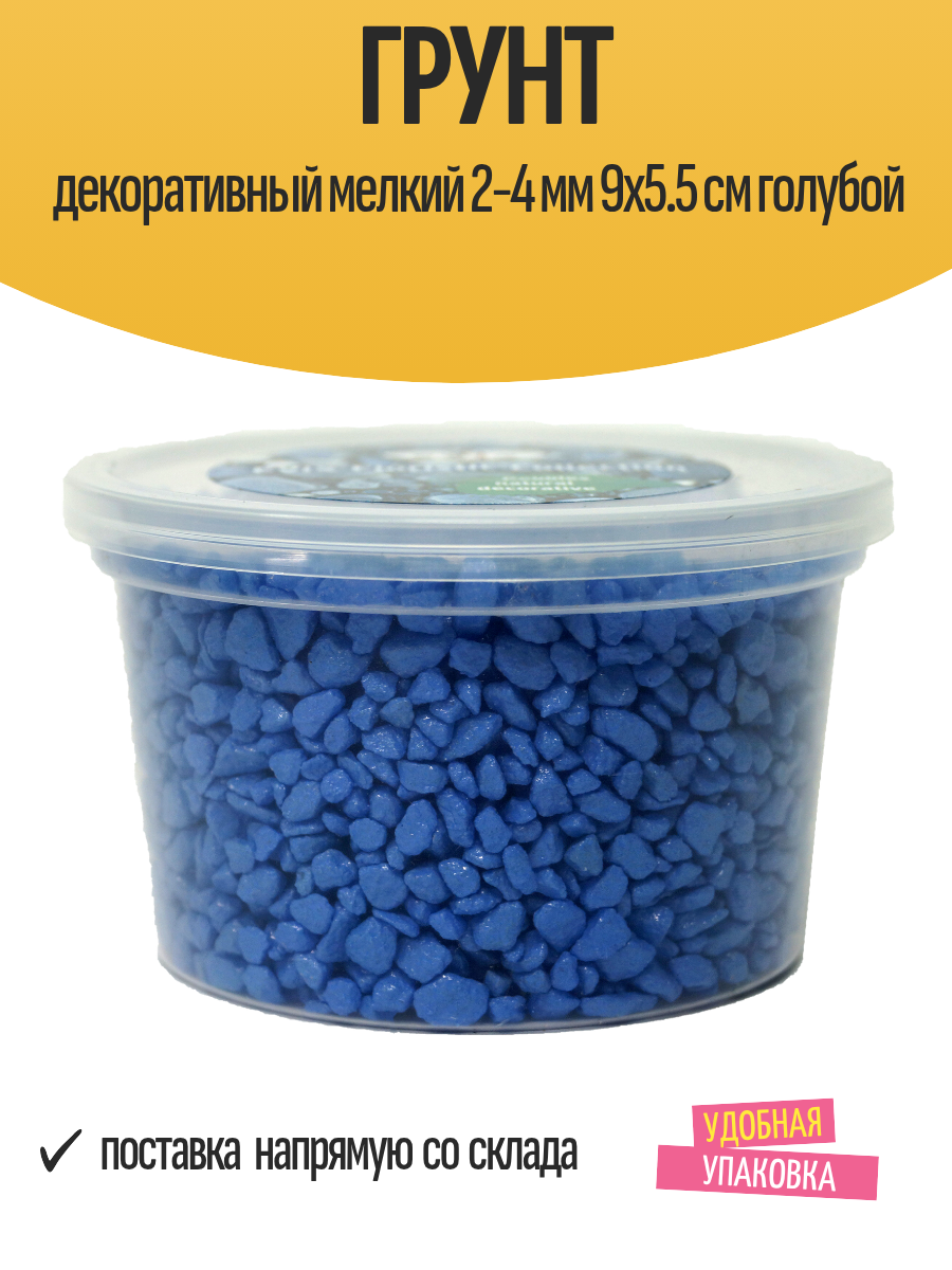 Грунт декоративный мелкий 2-4 мм 9x5.5 см голубой