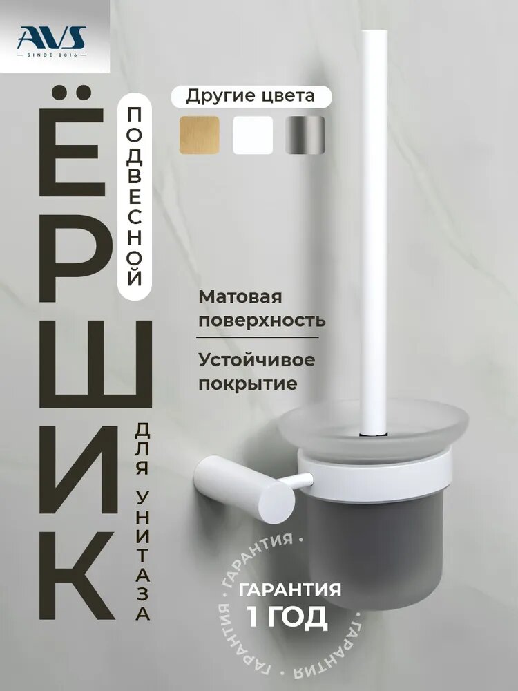 Ершик для унитаза настенный AVS Slimmer подвесной белый матовый стеклянный