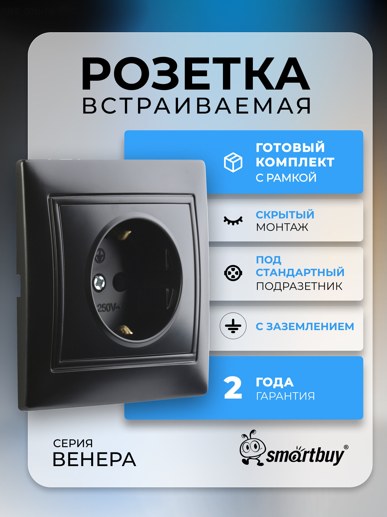 Розетка 1 местная с заземлением 16А черная   Венера   SmartBuy