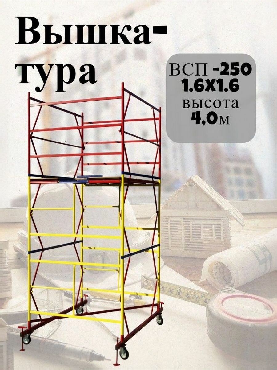 Вышка-тура ВСП 250 1.6x1.6 высотой 4,0м 2 секции, сборно-разборная
