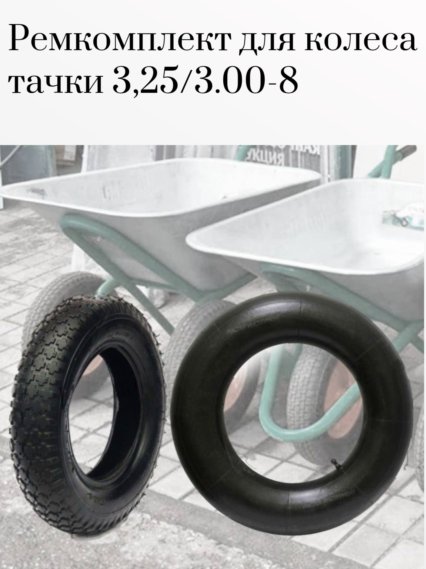 Ремкомплект для пневматического колеса покрышка + камера (325/3.00-8 и камера 3.00/3.25 - 8) .