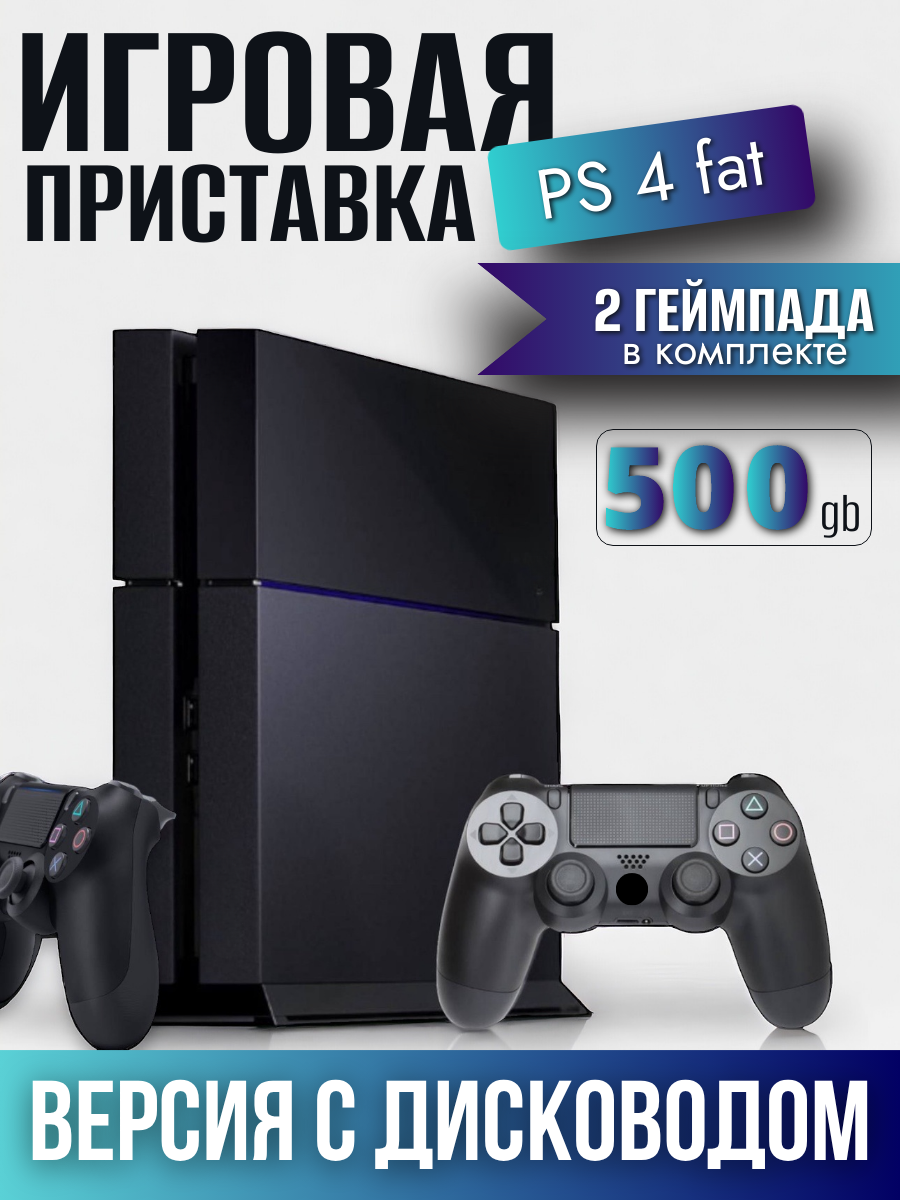 Игровая приставка Sony PlayStation 4 fat 500gb Black, ps4, 2 черных геймпада