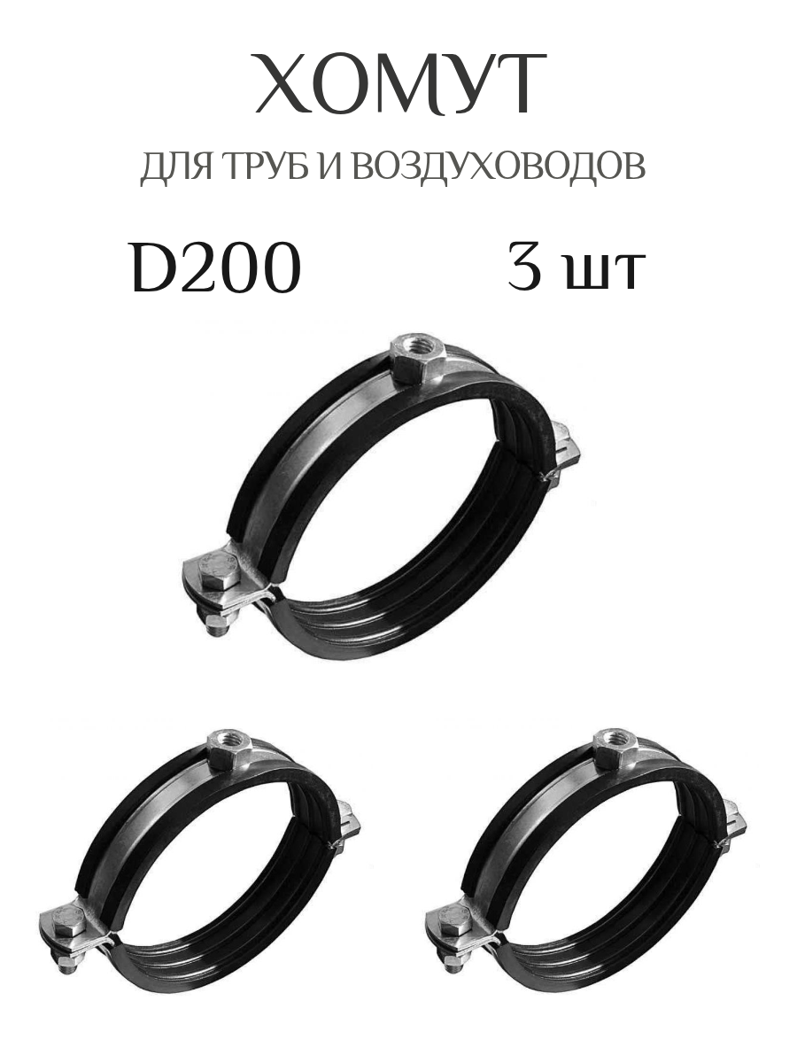 Хомут с резиновым профилем для труб и воздуховода D200 3 штуки