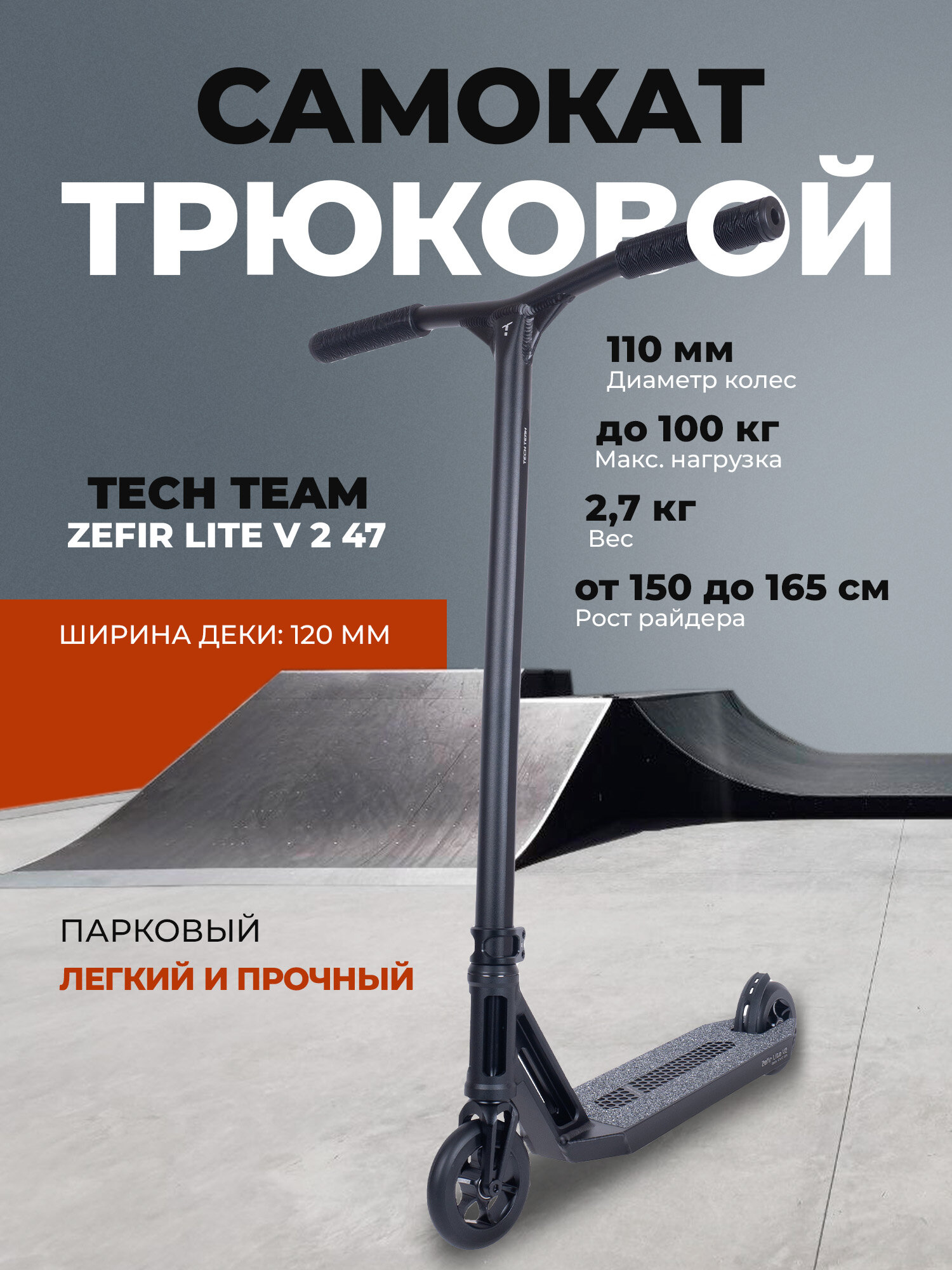 Самокат трюковой Tech Team Zefir Lite V 2 47 black