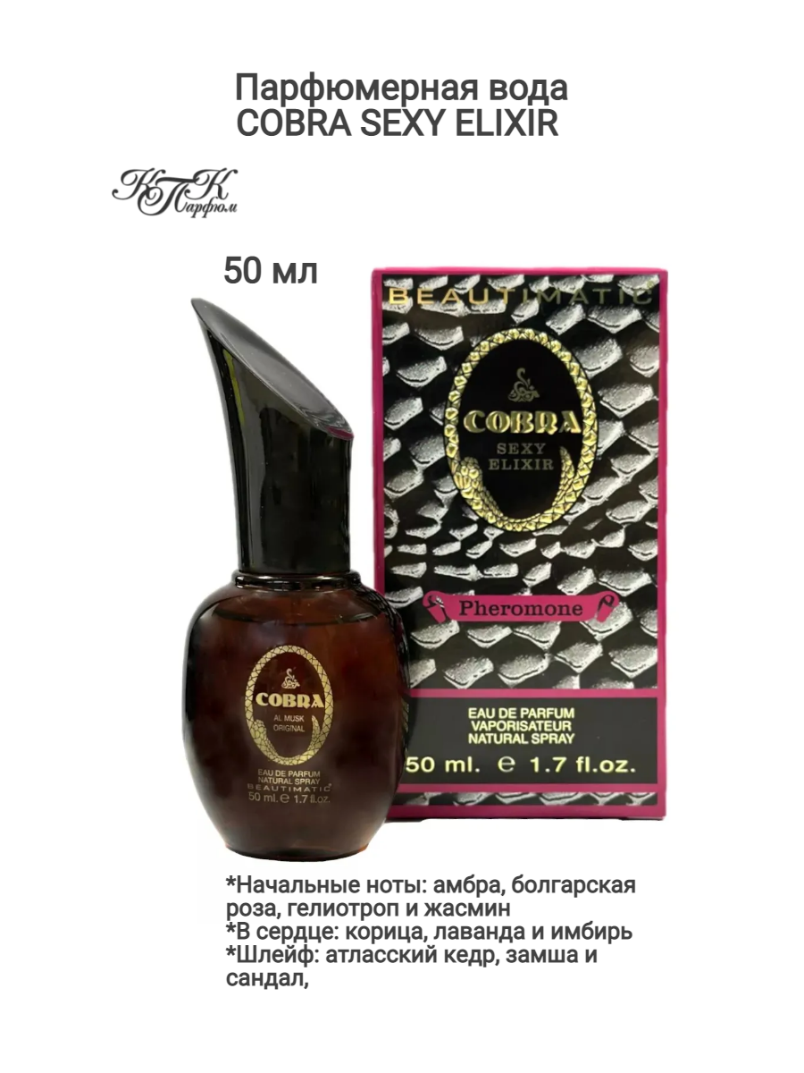 Парфюмерная вода Cobra Sexy Elixir  женская  50мл КПК Парфюм