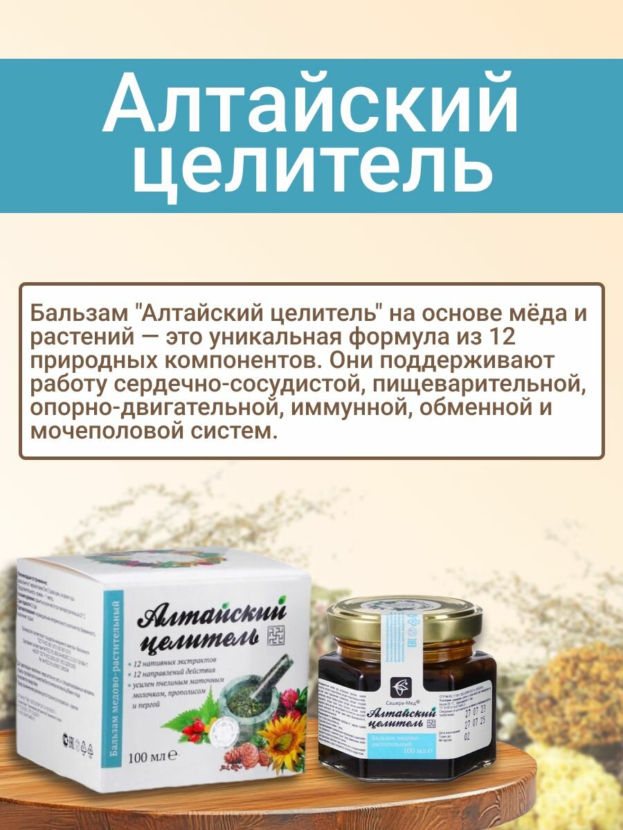 Алтайский целитель бальзам медово-растительный, сердечно-сосудистый100 гр