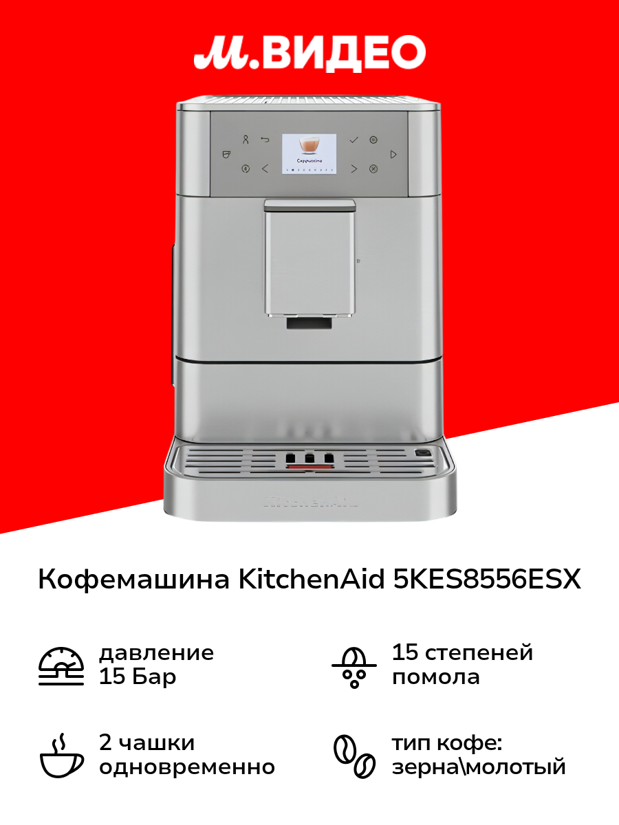 Кофемашина KitchenAid 5KES8556ESX