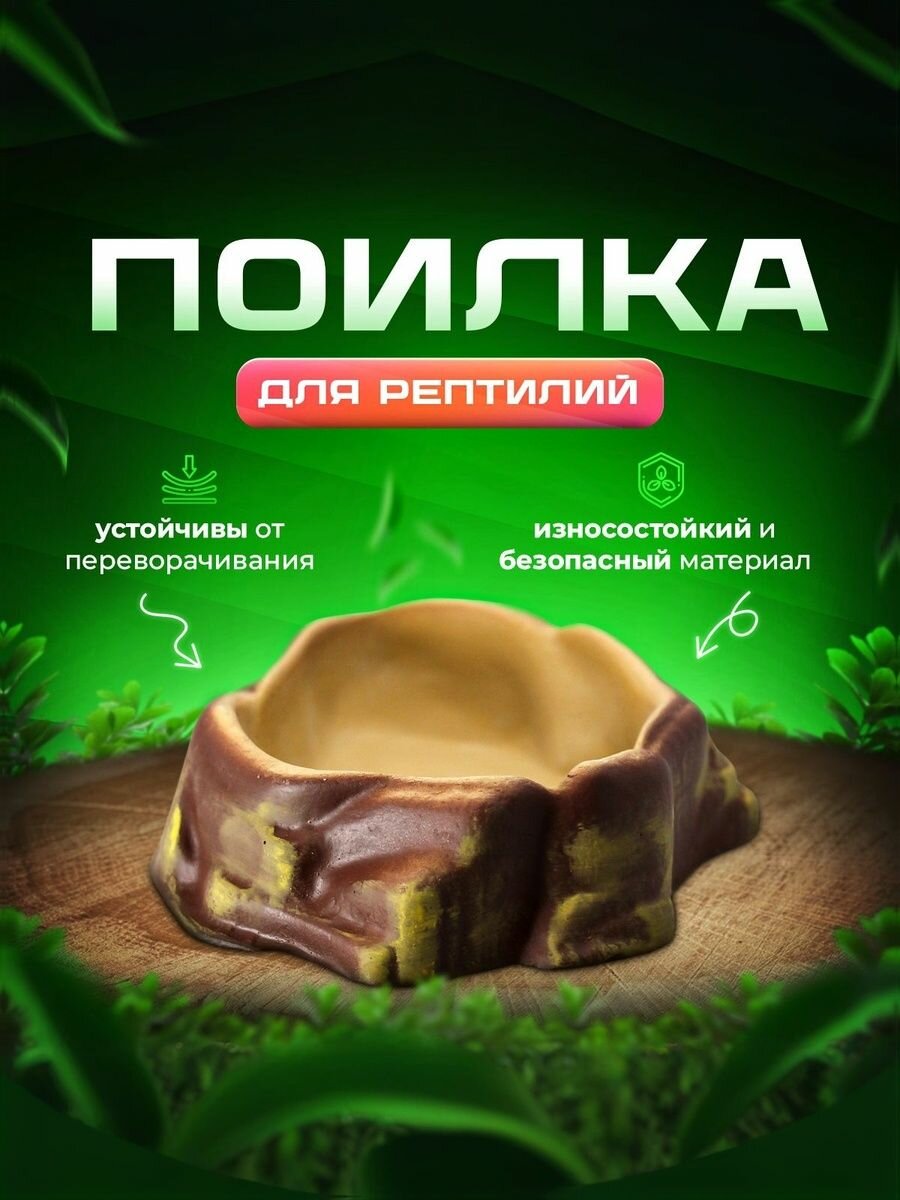 Поилка для рептилий кормушка поилка для террариума, черепах, змей Simple Zoo, 165х130х40 мм