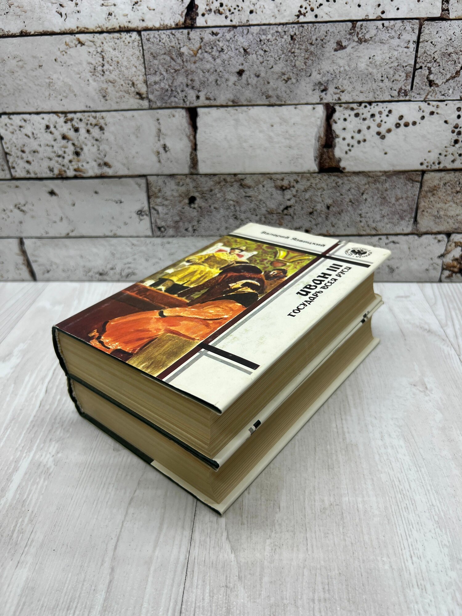Язвицкий В. И. Иван lll-государь всея Руси (комплект из двух книг) Международная книга 1994г — фото 1